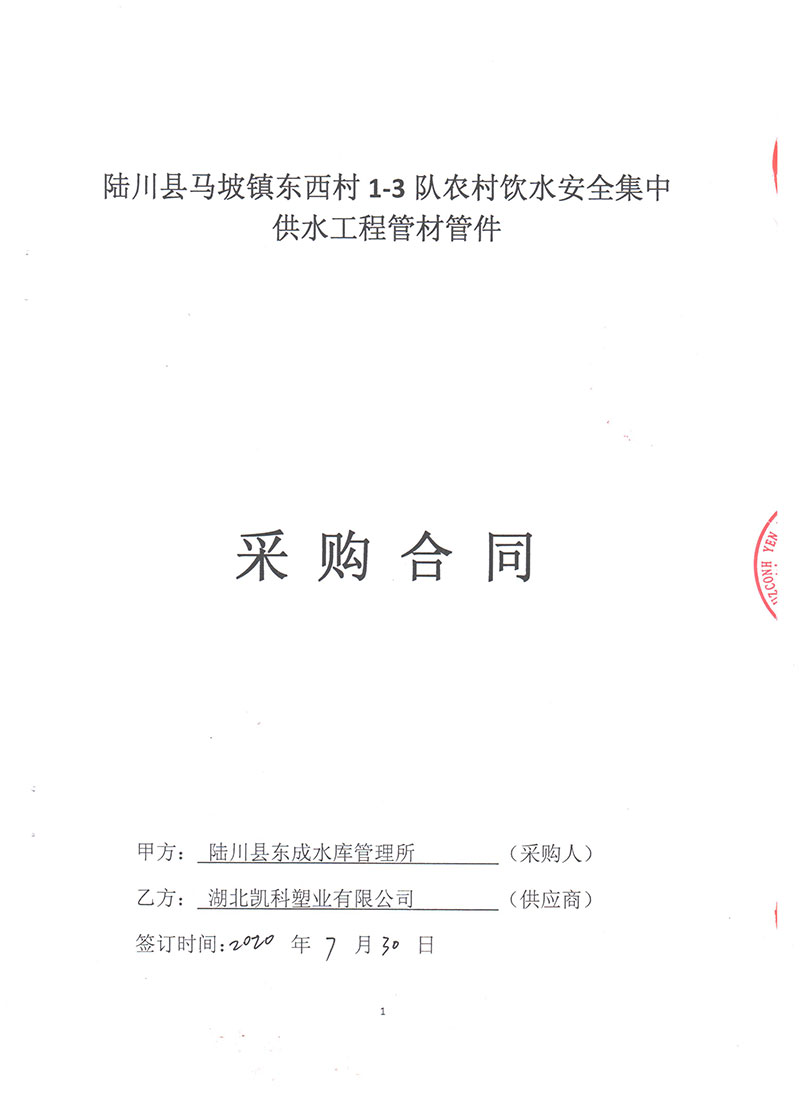 2020年陸川縣馬坡鎮(zhèn)東西村1-3對(duì)農(nóng)村飲水安全集中供水工程管材管件采購(gòu)合同-郭彥軍20.08.10