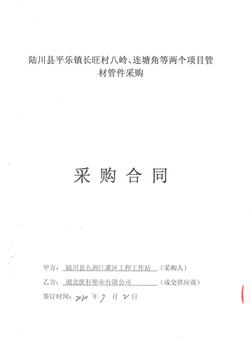 2020年陸川縣平樂鎮(zhèn)長旺村八嶺、蓮塘角等兩個項目管材管件采購合同-郭彥軍20.08.10