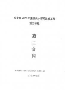 2020年公安縣集鎮(zhèn)供水管網(wǎng)改造工程第三標段