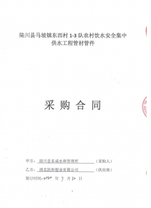 2020年陸川縣馬坡鎮(zhèn)東西村1-3對農(nóng)村飲水安全集中供水工程管材管件采購合同-郭彥軍20.08.10