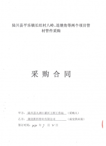 2020年陸川縣平樂鎮(zhèn)長旺村八嶺、蓮塘角等兩個項目管材管件采購合同-郭彥軍20.08.10