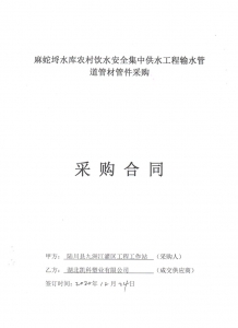 2020年麻蛇埒水庫農(nóng)村飲水安全集中供水工程輸水管材管件合同