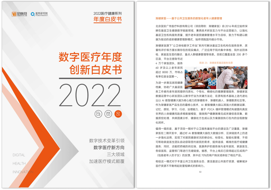 《2022數(shù)字醫(yī)療年度創(chuàng)新白皮書》發(fā)布，漸健家醫(yī)“AI數(shù)智健康大腦”被收錄！