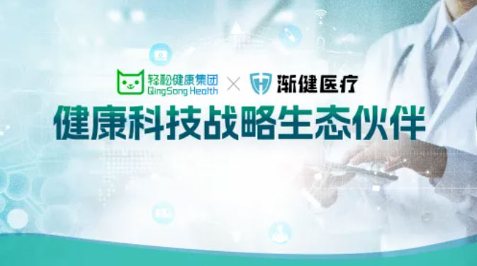 漸健醫(yī)療與輕松健康集團(tuán)達(dá)成戰(zhàn)略合作，共同打造健康管理新生態(tài)