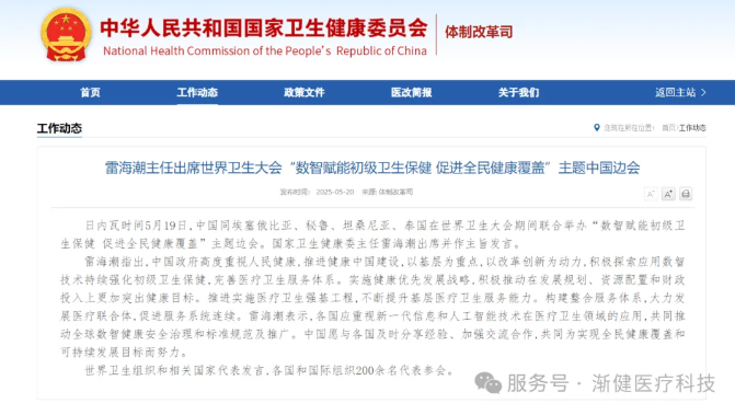 國家衛(wèi)健委雷海潮：積極探索應用數智技術持續(xù)強化初級衛(wèi)生保健
